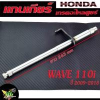 ราคา แกนเกียร์เวฟ110ไอ แกนเกียร์ รุ่น WAVE 110i ปี 2009 2018 แกนเกียร์เดิม WAVE 110i ตรงรุ่น อะไหล่เดิม เกรดมาตร์ฐานศูยร์ จำหน่ายต่อชิ้น (14385903546)