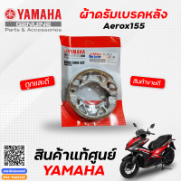 ราคา ผ้าดิสเบรคหน้า ผ้าดรัมเบรคหลัง ผ้าเบรคหน้า ผ้าเบรคหลัง แท้ Yamaha Aerox155 (9450865280)