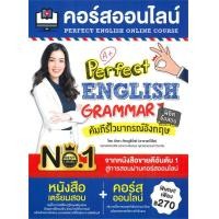 ราคา นายอินทร์ หนังสือ คอร์สออนไลน์ Perfect ENGLISH GRAMMAR คัมภีร์ไวยากรณ์อังกฤษ พิชิตข้อสอบ (15143327095)