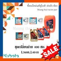ราคา ชุดเปลี่ยนถ่ายน้้ำมัน 400 ชั่วโมง รถแทรกเตอร์คูโบต้า รุ่น L3608 L4018 อะไหล่แท้คูโบต้า (19987502876)