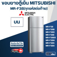 ราคา 13 ขอบยางประตูตู้เย็น มิตซู รุ่น MR F38 ทุกรหัสต่อท้าย เช่น MR F38C DS MR F38S SL MR F38U (17157843065)