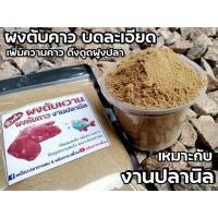 ราคา ผงคาวตับ100 งานปลานิล หัวเชื้อปลานิล (18500007694)