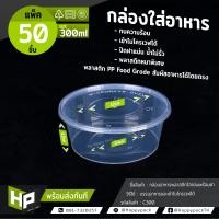 ราคา C300 กล่องพลาสติกใสกลมใส่อาหาร ขนาด 300ml แพ็ค 50 ชิ้น กล่องกลมใส่อาหารแบบใสตูดกระถาง ถ้วยใส่ก๋วยเตี๋ยวกลมใส (9249156810)
