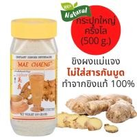 ราคา แม่แจง ขิงผง ขิงผงสำเร็จรูป ขิงผงชงดื่ม น้ำขิง ไม่ใส่สารกันบูด ทำจากขิงสด 100 หอม หวาน อร่อย ชงง่าย ละลายทันที 500 g Instant Ginger Powder (16169531575)