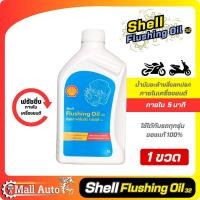ราคา น้ำมันล้างเครื่อง ฟรัชชิ่ง shell Flushing Oil ขนาด 1ลิตร น้ำมันชะล้างสิ่งสกปรกภายในเครื่องยนต์ให้สะอาด เชลล์ ฟลัชชิ่ง ออยล์ กดตัวเลือกจำนวน (19826350339)