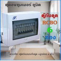 ราคา ตู้กันดูด ตู้คอนซูมเมอร์ ยูนิต เมนกันดูด RCBO ลูกย่อย 6 ช่อง ตู้โหลด (17028090277)