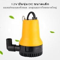 ราคา ปั้มน้ำ ปั๊มน้ำไฟฟ้า ปั้มน้ำออโต้ มินิ ปั้มน้ำอัตโนมัติ ปั้มแช่ ปั๊มจุ่ม ปั๊มไดโว่ ปั๊มบาดาล ปั้มแรงเหวี่ยง ปั้มน้ำท้องเรือ ปั้มจุ่มตู้ปลา สนามหญ้าและสวน ปั๊มน้ำแรงดันสูง ปั๊มน้ำไดโว่แบตเตอรี่ ปั๊มน้ำ