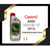 ราคา น้ำมันเครื่อง Castrol Activ 20w 40 4T 1 ลิตร (19352894455)