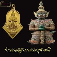 ราคา เหรียญจำปี องค์ท้าวเวสสุวรรณโณ พระอาจารย์อิฐ วัดจุฬามณี รุ่นแรกปี 45 มากประสบการ มี3แบบ เนื้อทองทริป เนื้อทองแดง เนื้อทองแดงลมดำ (9367373648)