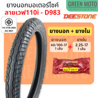 ราคา ยางนอกมอเตอร์ไซค์ Deestone ดีสโตน D983 ลายเวฟ 110i ยางชนิดใช้ยางใน T T Tube Type ยางแก้มเตี้ย ขอบ 17 นิ้ว (19420797510)