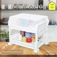 ราคา ที่คว่ำแก้ว 2 ชั้นพร้อมฝาปิด ที่คว่ำจานชาม ที่คว่ำขวดนม ชั้นวางจาน มีที่รองน้ำกันมดแมลงต่างๆ KEYWAY รุ่น K 980 สีขาว (19891290124)