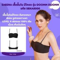 ราคา Sabina เสื้อชั้นใน มีโครง รุ่น Doomm Doomm รหัส SBXA8000 ป้ายเต็ม 990 ลดเหลือ 219 บาท (19563357211)