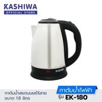 ราคา Kashiwa กาต้มน้ำไฟฟ้า EK 180 (7918553297)