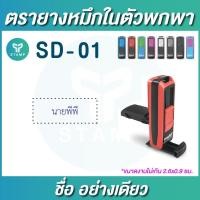 ราคา ตรายางพกพา ตรายางหมึกในตัวพกพา ชื่อ ชื่อตำแหน่ง กรุณาทักแชทก่อนสั่งซื้อ (12174284124)