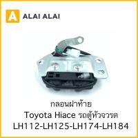 ราคา B050 กลอนฝาท้าย Toyota รถตู้หัวจรวด Hiace Lh112 Lh125 Lh162 Lh184 (16207473339)