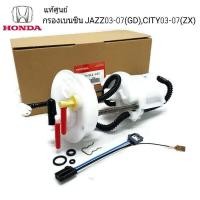 ราคา แท้ศูนย์ กรองเบนซิน HONDA JAZZ GD แจ๊ส ปี2003 2007 CITY ซิตี้ ZX ปี2003 2007 รหัส 16010 SAA 000 (7582385088)
