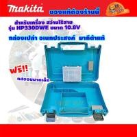 ราคา Makita กล่องอเนกประสงค์ กล่องใส่สว่านไร้สาย 10 8V สำหรับรุ่น HP330DWE (15005933052)