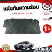 ราคา แผ่นกันความร้อน ฝากระโปรงหน้า มิตซูบิชิ ไทรทัน ปี 2009 2012 ไม่แถมกิ๊บล็อก แท้ MITSUBISHI TRITON 2009 2012 โกดังอะไหล่ยนต์ อะไหล่ยนต์ รถยนต์ (13245928417)