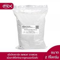ราคา 02 แป้ง แป้งวีทสตาร์ท เกรดA ทำหมูยอ ลูกชิ้น ไส้กรอก 500กรัม 1 กิโลกรัม (411087729)
