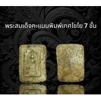 ราคา พระสมเด็จคะแนนพิมพ์เกศไชโย7ชั้น B2 (19973347904)