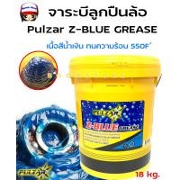 ราคา Pulzar จารบีลูกปืนล้อ Pulzar Z BLUE GREASE เนื้อสีน้ำเงิน ทนความร้อนสูง ขนาด 18 กิโลกรัม (19667553371)