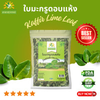 ราคา ใบมะกรูดแห้ง เกรดพรีเมี่ยม กลิ่นหอม คุณภาพส่งออก มาตรฐาน GMP dried kaffir lime leaves ชาดาสุวรรณ์ ใบมะกรูดอบแห้ง ใบมะกรูด ใบมะกูดแห้ง (18926034537)