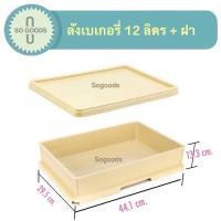 ราคา ลังเบเกอรี่ 12 ลิตร ตราเรืองวา ลังเบเกอรี่ใหญ่ ลังเค้ก ลังขนมปัง ลังใส่ขนม ลังพลาสติกพร้อมฝา (10495292728)