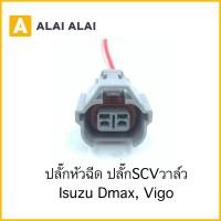 ราคา U009 ปลั๊กหัวฉีด ปลั๊ก SCVวาล์ว Isuzu Dmax Toyota Vigo (17127003848)