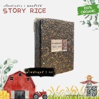 ราคา ข้าวเหนียวดำ ลืมผัว เขาค้อ ขนาด 1 กก แพ็คสุญญากาศ Storyrice (19414990503)