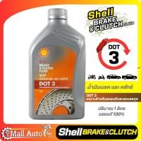 ราคา Shell เชลล์ น้ำมันเบรค Dot3 และ Dot4 กดตัวเลือกสินค้า DOT3 ขนาด 0 5 ลิตร 1 ลิตร และ DOT4 ขนาด 0 5 ลิตร (19826240962)