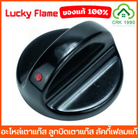 ราคา LUCKY FLAME ลัคกี้เฟลม อะไหล่เตาแก๊ส ลูกบิดเตาแก๊ส สำหรับรุ่น AT 502 AT 402 AT 2402 LF 502 LF 402 AT 204 HQ 204 HQ 214 HQ 214S (18499922124)