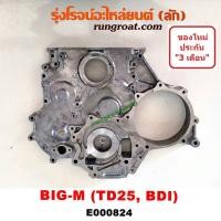 ราคา E000824 ฝาหน้าเครื่อง นิสสัน บิ๊กเอ็ม NISSAN BIG M ฝาหน้าเครื่อง TD25 TD27 BDI ฝาหน้าเครื่อง บิ๊กเอ็ม ฝาแดง TD25 TD27 BDI ฝาหน้า บิ๊กเอ็ม TD25 TD27 BDI 2 5 2500 BD25 (9218626316)