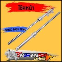 ราคา โช๊คหน้า sonic DASH TENA LS กระบอกโช๊คหน้าเดิม ดิสเบรค กระบอกโช๊ค แกนโช๊คหน้า พร้อมประกอบ โช้คหน้าเเดช โซนิค (19860569240)