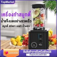ราคา เครื่องทำสมูทตี้ เชิงพาณิชย์ 2L เครื่องปั่น เครื่องปั่นผลไม้ อเนกประสงค์ เครื่องปั่นผลไม้ เครื่องปั่นน้ำแข็งใส (19887412348)