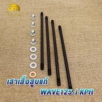 ราคา เสาเสื้อสูบแต่ง เสาเสื้อสูบแท้เวฟ110iเวฟ125ดรีม125iคลิ๊ก110SUPER CUBPCX150 PCX125 CLICK125 I ชุดสลักเกลียวหัวกระบอก น็อตสกรู ปะเก็น เสาเสื้อสูบใส่เวฟ125 (19278856607)