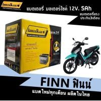 ราคา แบตเตอรี่ฟินน์ Finn 12V 5Ah แบตมอเตอร์ไซค์ สำหรับ YAMAHA FINN ทุกรุ่นปี แบตแห้ง5แอมป์ แบตใหม่ผลิตในไทย พร้อมใช้งาน แบตFinn มีประสิทธิภาพสูง (19549770749)