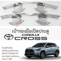 ราคา เบ้ารองมือเปิดประตู TOYOTA CROSS ทุกรุ่น ชุบโครเมี่ยม เบ้ากันรอย เบ้ามือเปิด กันรอยประตู toyota corolla cross โตโยต้า โคโรลล่า ครอส กันรอยมือเปิด (19690490125)