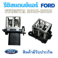 ราคา รีซิสเตอร์ FORD FIESTA รีซิสแตนท์ ฟอร์ด เฟียสต้า สปิดพัดลมแอร์ รถยนต์ พัดลม หม้อน้ำ อะไหล่แอร์ พัดลมแอร์ FORD FIESTA RESISTOR (19537137801)