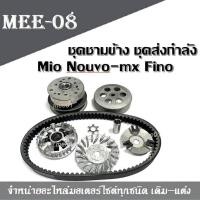 ราคา ชุดชามข้าง ชุดส่งกำลัง Mio Nouvo mx Fino มีโอ ฟีโน่ นูโว ชุดใหญ่ได้ครบ YAMAHA MIO NOUVO FINO ชามข้าง สายพาน ชุดส่งกำลังหลัง (19841976030)