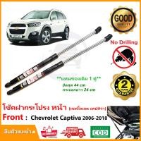 ราคา โช้คฝากระโปรงหน้า Chevrolet Captiva 2007 2018 เชฟโรเลต แคปติวา ยืดสุด 18 นิ้ว สินค้า 1 คู่ ซ้าย ขวา โช้คค้ำหน้า Vethaya รับประกัน 2 ปี (14666457542)