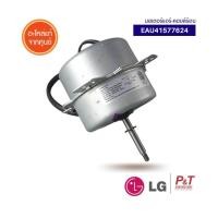 ราคา EAU41577624 มอเตอร์คอยล์ร้อน มอเตอร์แอร์ LG แอลจี อะไหล่แอร์ เช็ครุ่นอะไหล่ก่อนสั่ง (10420176679)