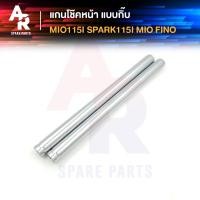 ราคา แกนโช๊คหน้า YAMAHA MIO 115I SPARK 115I MIO FINO กิ๊บล๊อค แกนโช๊ค มีโอ สปาร์ค 115I แกนโช๊ค มีโอ ฟีโน่ 115I สปาร์ค 115I แบบกิ๊บล๊อค (16388456146)