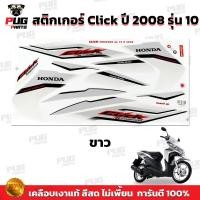 ราคา สติกเกอร์Click ปี2008 รุ่น10 สีสด เคลือบเงาแท้ สติกเกอร์คลิก ปี2008 รุ่น10 สติ๊กเกอร์Click Forward ปี2008 รุ่น10 (14885004064)