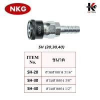 ราคา NKG คอปเปอร์ลม SFSMSHSP ข้อต่อคอปเปอร์ หัวต่อลม ข้อต่อสายลม คอปเปอร์ลม คอปเปอร์เกลียวใน คอปเปอร์เกลียวนอก ยี่ห้อ NKG ของแท้ 100 (17283496737)