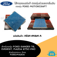 ราคา ไส้กรองแอร์ กรองแอร์ Ford Ranger T6 2011 Everest 2012 Mazda BT50 Pro ไส้กรองแอร์ในห้องโดยสาร รหัสสินค้า AB39 19N619 A (18955757310)