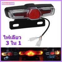 ราคา ไฟท้ายไฟฟ้า36 60Vพร้อมสัญญาณเลี้ยวไฟติดท้ายรถจักรยานไฟฟ้า (19198872647)