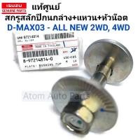 ราคา แท้ศูนย์ สลักปีกนกล่าง สลักปีกนกล่าง D MAX ALL NEW D MAX 2012 2023 แหวนรอง หัวน๊อตล็อค 2WD4WD จำนวน 1ข้าง (14485552295)