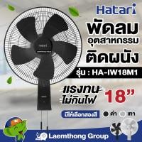 ราคา Hatari พัดลมอุตสาหกรรม ติดผนัง 18นิ้ว รุ่น IW18M1 สีดำ เทา ltgroup (15957470896)