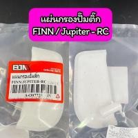 ราคา แผ่นกรองปั๊มติ๊ก แผ่นกรองน้ำมันเชื้อเพลิง FINN Jupiter RC เกรด A (15353427959)