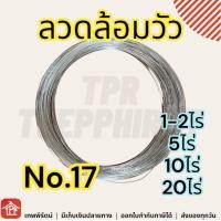 ราคา ลวด ลวดล้อมวัว รวดล้อมวัว ลวดล้อมสัตว์ 1 2 5 10 20 ไร่ ลวดรั้วไฟฟ้า ล้อมรั้ว เบอร์17 no 17 ลวดเบอร์17 ลวดสำหรับรั้วไฟฟ้า (17448622566)